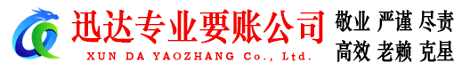 奉化迅达讨账公司